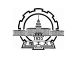 哈尔滨工业大学