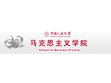 中国人民大学马克思主义学院