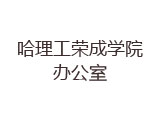哈理工荣成学院办公室