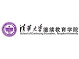 清华大学继续教育学院