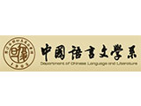 复旦大学中国语言文学系