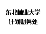 东北林业大学计划财务处