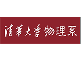 清华大学物理系
