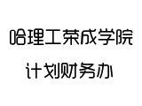 哈理工荣成学院计划财务办