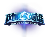 风暴英雄